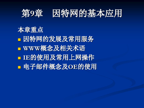 因特网的基本应用
