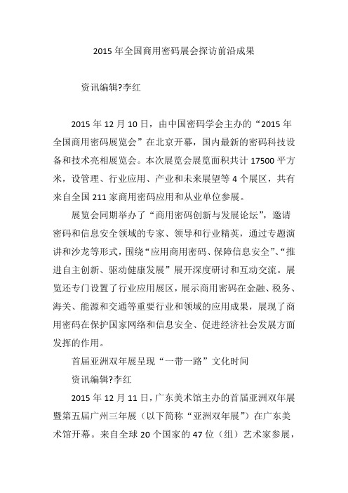 2015年全国商用密码展会探访前沿成果