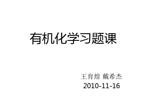 厦门大学有机化学1上学期期中考习题课