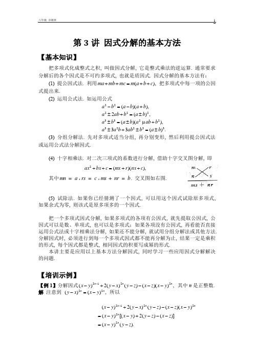八年级第3讲 因式分解的基本方法-市级班-教案