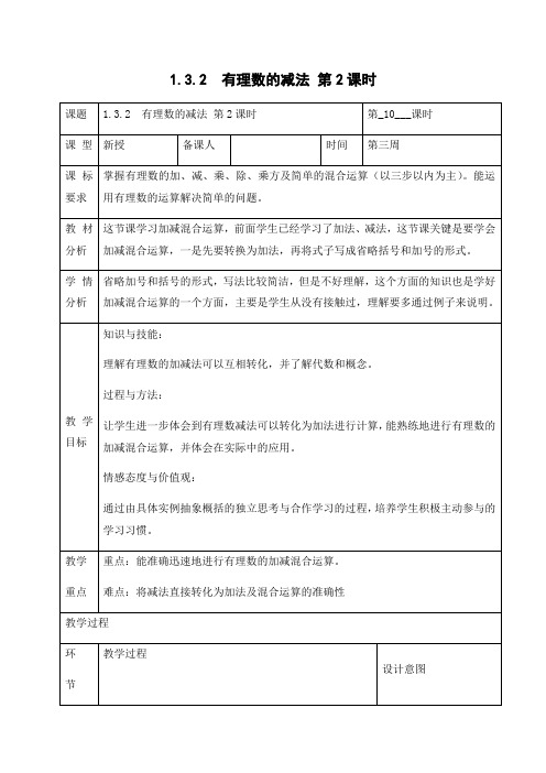 1.3.2  有理数的减法 第2课时 教案-人教版七年级数学上册