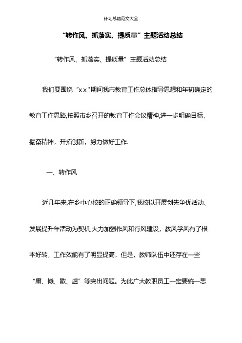 “转作风、抓落实、提质量”主题活动总结