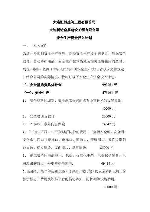 安措费资金投入计划