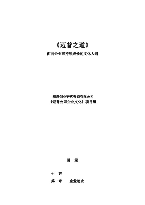 和君创业 公司面面向企业可持续成长的文化大纲 