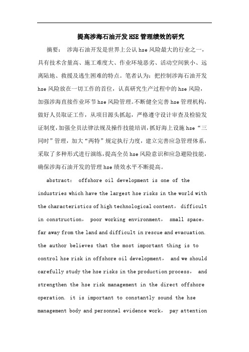提高涉海石油开发HSE管理绩效论文