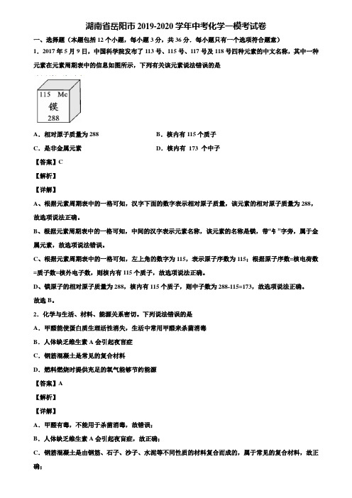 湖南省岳阳市2019-2020学年中考化学一模考试卷含解析