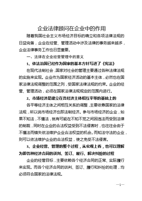 企业法律顾问在企业中的作用