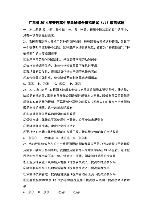 广东省2014届高三高考模拟政治试题之八 Word版含答案