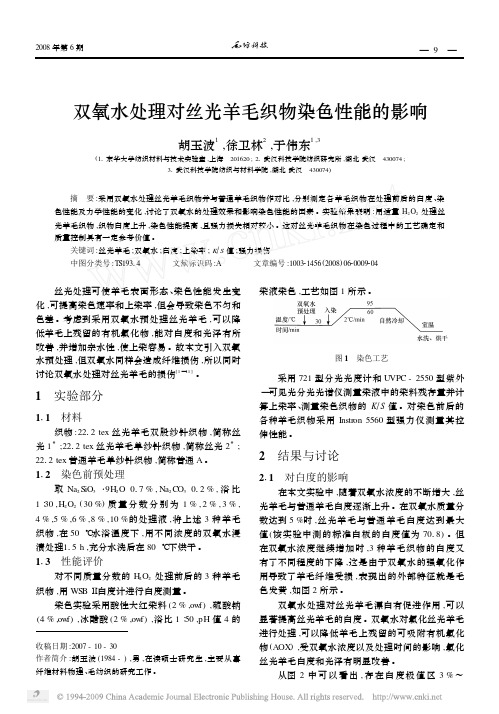 z2008-双氧水处理对丝光羊毛织物染色性能的影响