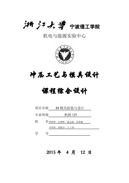 冲压模具设计课程设计书