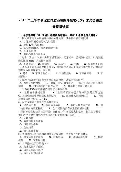 2016年上半年黑龙江口腔助理医师生物化学：未结合胆红素模拟试题