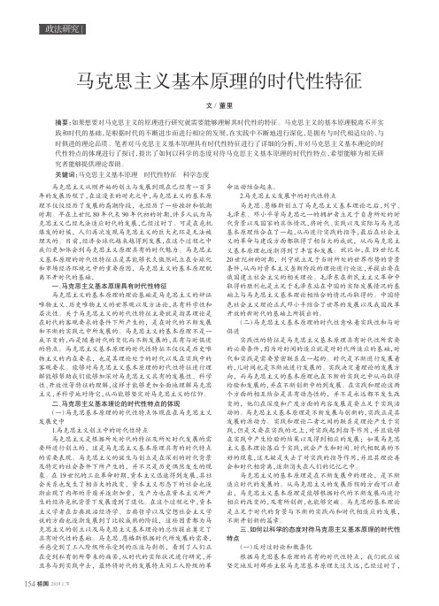 马克思主义基本原理的时代性特征