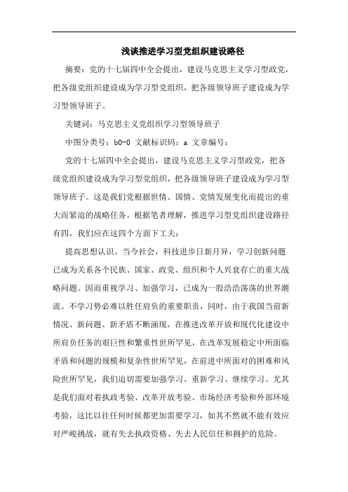 推进学习型党组织建设路径
