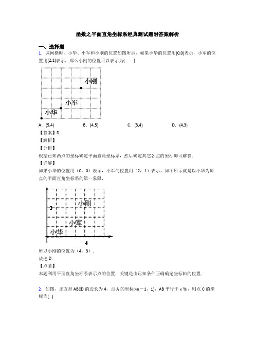 函数之平面直角坐标系经典测试题附答案解析