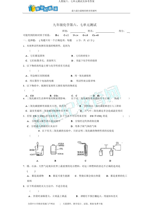 人教版六、七单元测试及参考答案