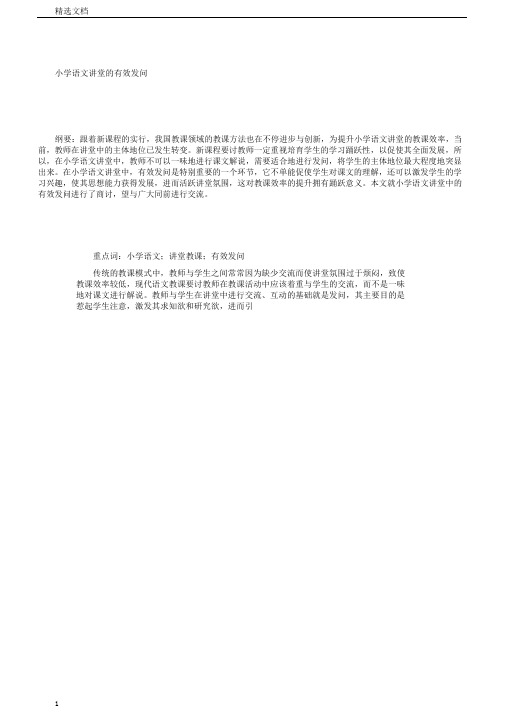 小学教育语文课堂有效提问