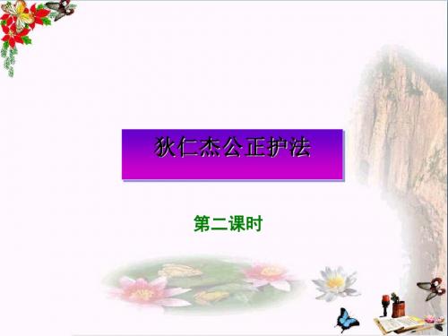 六年级语文下册第7课《狄仁杰公正护法》 PPT精品课件2语文S版