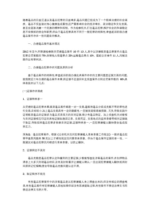 办理毒品案件侦查起诉阶段存在的问题分析