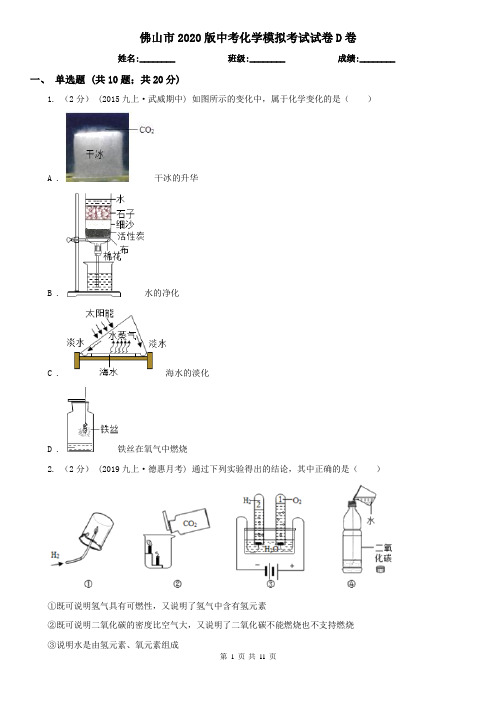佛山市2020版中考化学模拟考试试卷D卷