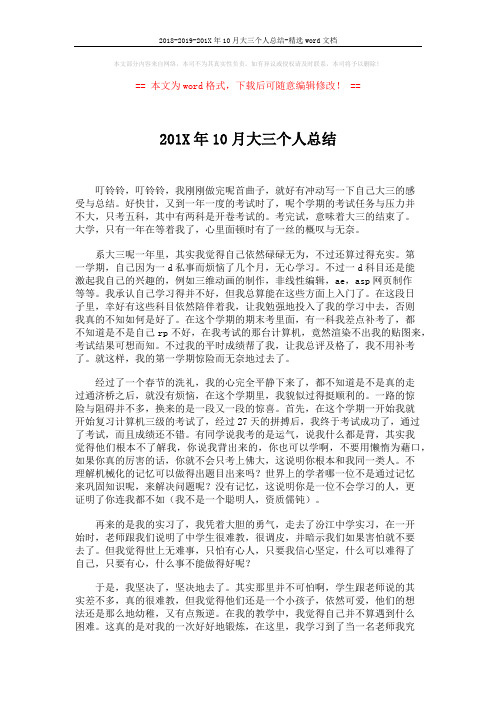 2018-2019-201X年10月大三个人总结-精选word文档 (2页)