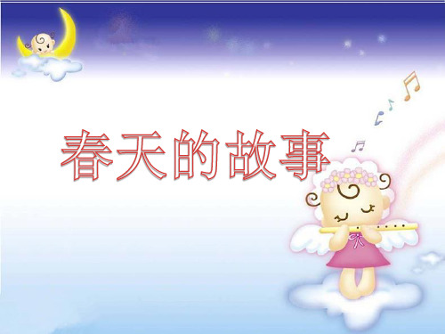 《春天的故事》2PPT课件