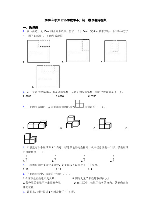2020年杭州市小学数学小升初一模试卷附答案