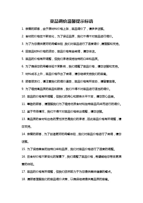 菜品调价温馨提示标语