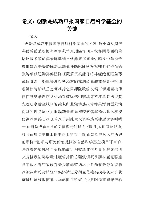 论文：创新是成功申报国家自然科学基金的关键