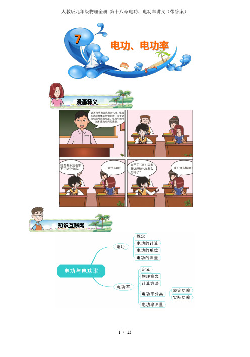 人教版九年级物理全册 第十八章电功、电功率讲义(带答案)