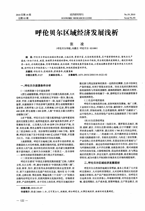 呼伦贝尔区域经济发展浅析
