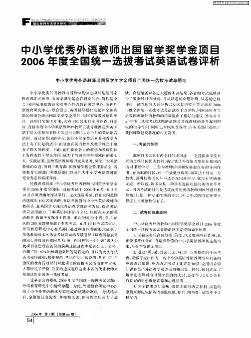 中小学优秀外语教师出国留学奖学金项目2006年度全国统一选拔考试英语试卷评析
