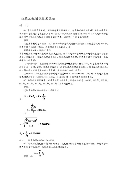 机械工程测试技术基础第三版熊诗波课后答案(打印版)