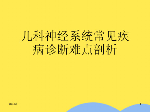 儿科神经系统常见疾病诊断难点剖析(共32张PPT)