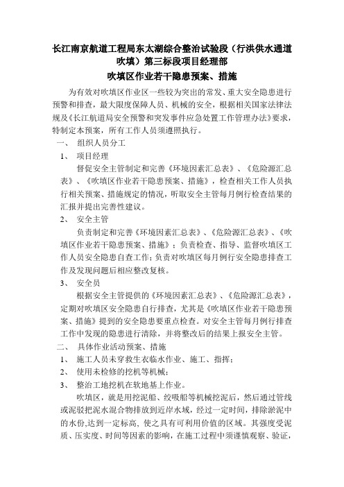 吹填区作业若干隐患预案、措施