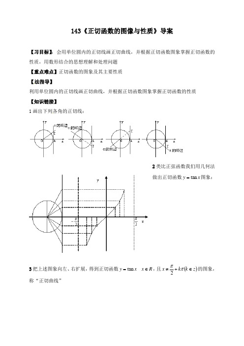 最新人教版必修四高中数学1.4.3《正切函数的图像与性质》导学案
