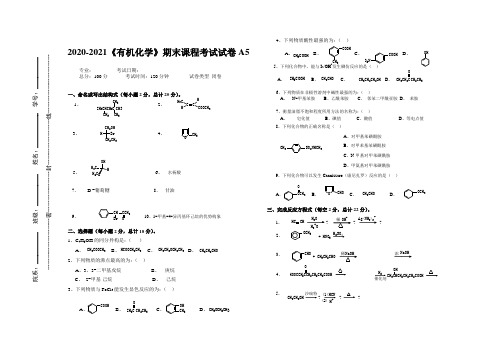 2020-2021某大学《有机化学》期末课程考试试卷A5(含答案)