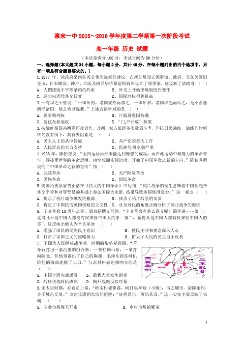 广东省惠来县第一中学2015-2016学年高一历史下学期第一次阶段考试试题