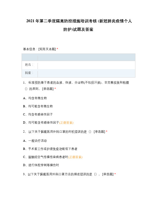 2021年第二季度隔离防控措施培训考核 (新冠肺炎疫情个人防护)试题及答案