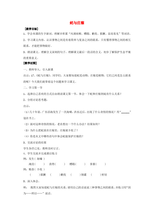 五年级语文上册《蛇与庄稼》教学设计沪教版