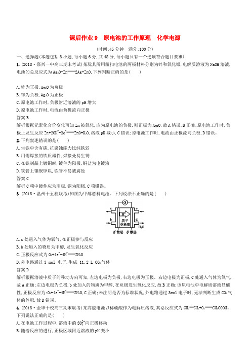 【浙江选考】2020版高考化学大一轮复习第9讲原电池的工作原理化学电源课时作业(含答案)