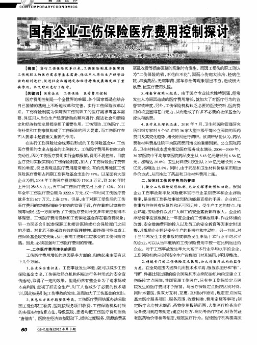 国有企业工伤保险医疗费用控制探讨