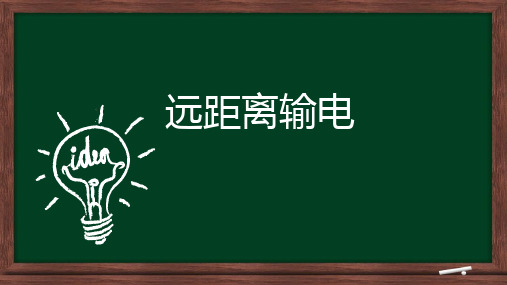 粤教版高中物理选修3-2第二章 第07节 远距离输电(共15张PPT)