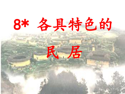 小学语文人教2001课版六年级下册8各具特色的民居