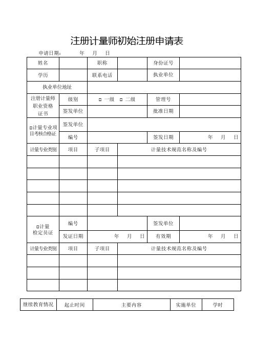 注册计量师初始注册申请表