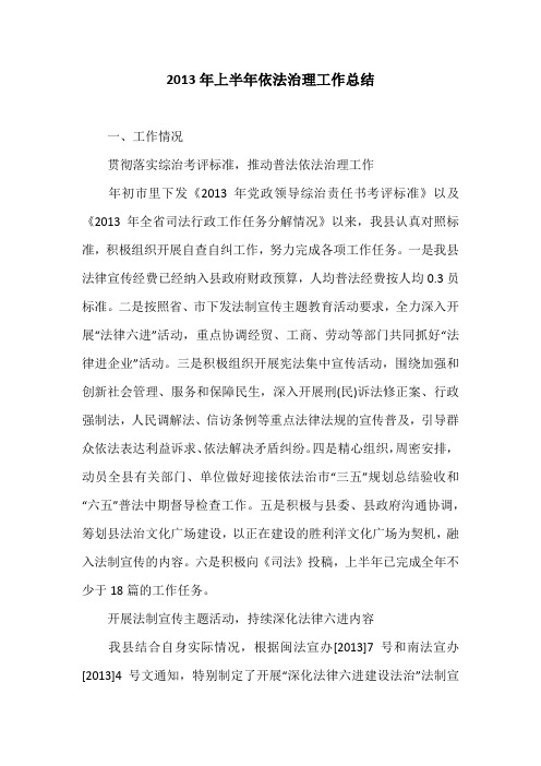 2013年上半年依法治理工作总结