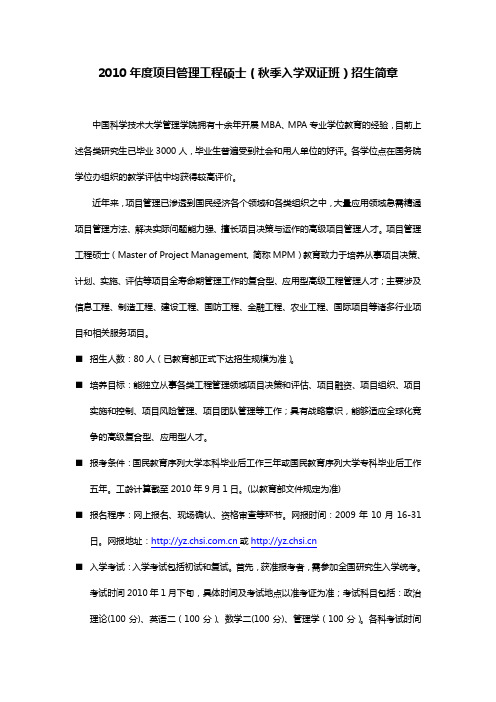 2010年度项目管理工程硕士(秋季入学双证班)招生简章