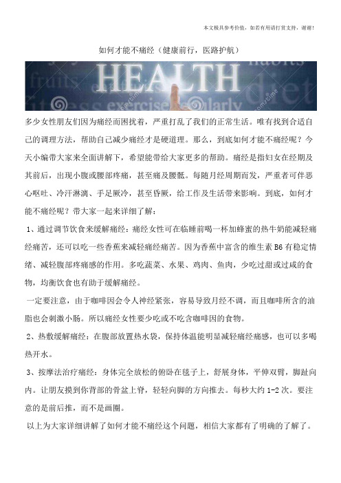 如何才能不痛经(健康前行,医路护航)