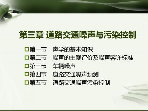3-道路交通噪声与污制