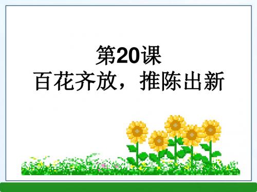 百花齐放,推陈出新ppt7 人教版