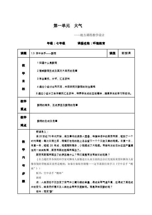 环境教育教案空中杀手酸雨